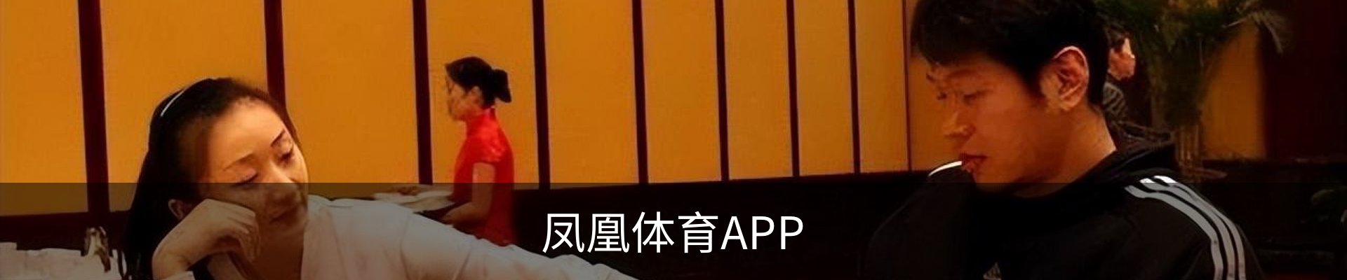 联络凤凰体育